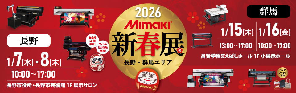 長野・群馬エリア「2026新春展」開催のご案内（1/7・8：長野、1/15・16：群馬）