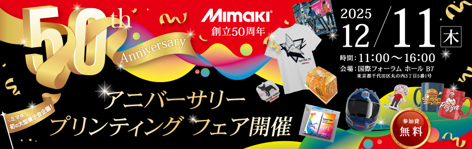 「MIMAKI 50th アニバーサリー・プリンティング・フェア」開催のご案内（12/11：東京・国際フォーラム）