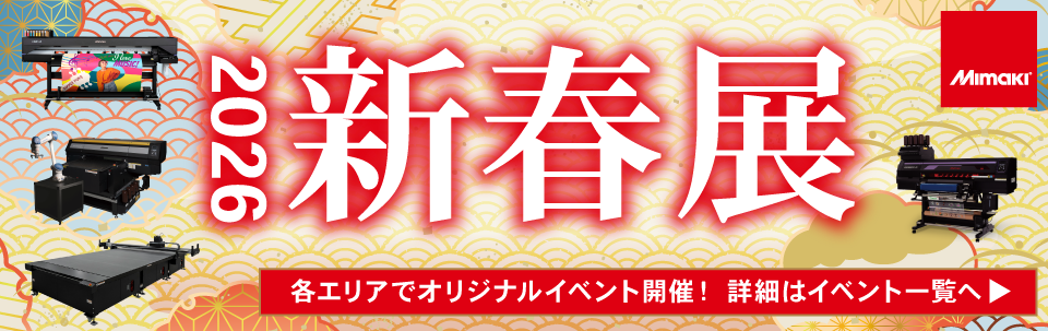 ミマキエンジニアリング「2026新春展」開催のご案内（イベント一覧）