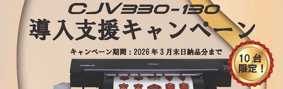 CJV330-130導入支援キャンペーンのご案内