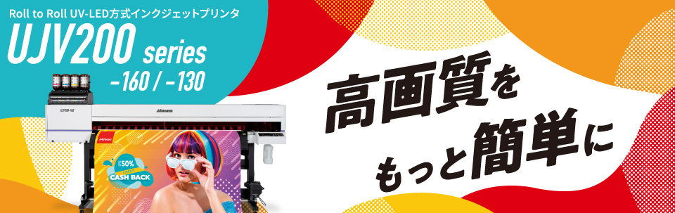 UJV200 Series | Roll to Roll UV-LEDインクジェットプリンタ - 高画質をもっと簡単に。