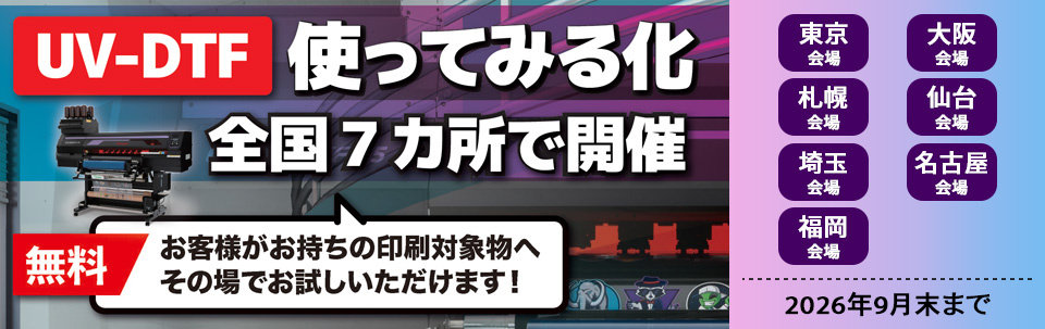 UV-DTF使ってみる化開催のご案内（2026年9月末まで随時：全国7会場）