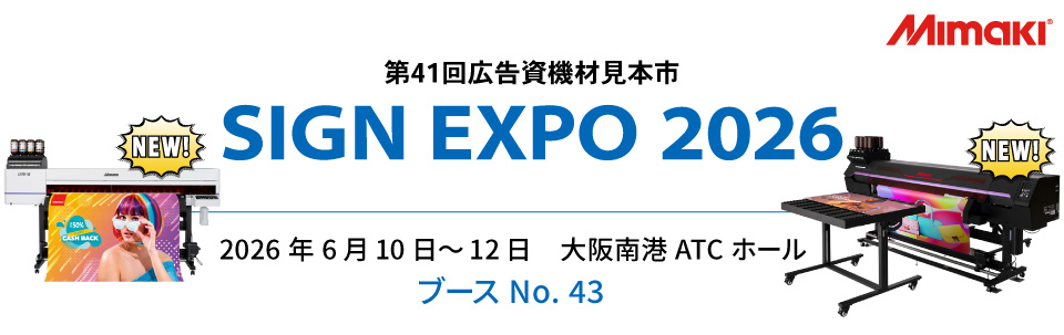 【展示会】「SIGN EXPO 2026」出展のご案内（6/10～6/12 大阪南港ATCホール）