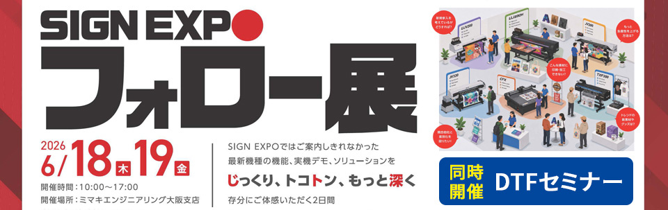 関西・四国エリア「SIGN EXPO 2026フォロー展」開催のご案内（6/18・19：ミマキエンジニアリング大阪支店）
