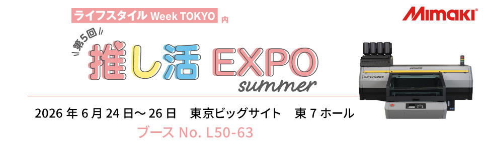 【展示会】「ライフスタイルWEEK　推し活EXPO」出展のご案内（6/24～6/26：東京ビッグサイト）