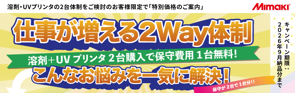 溶剤＋UVプリンタ2台体制支援キャンペーンのご案内（2026年9月末日納品分まで）
