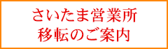 さいたま営業所 移転のご案内