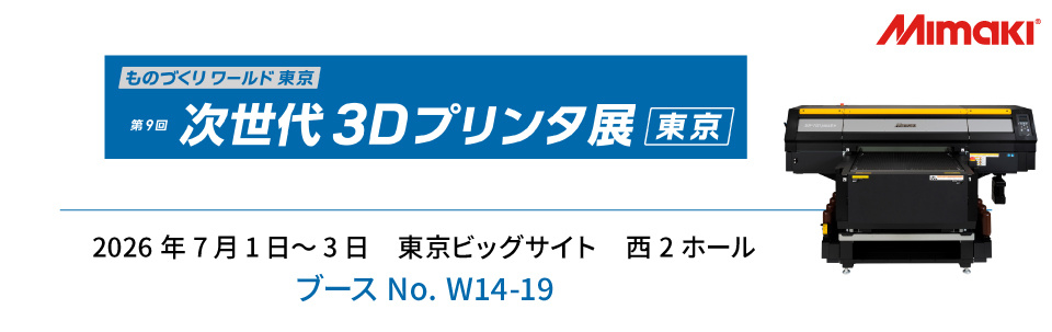 【展示会】第38回 ものづくりワールド東京内「第9回 次世代3Dプリンタ展」出展のご案内（7/1～7/3：東京ビッグサイト）