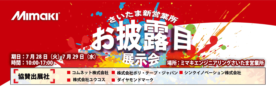 「さいたま新営業所お披露目展示会」開催のご案内（7/28・29：さいたま営業所）