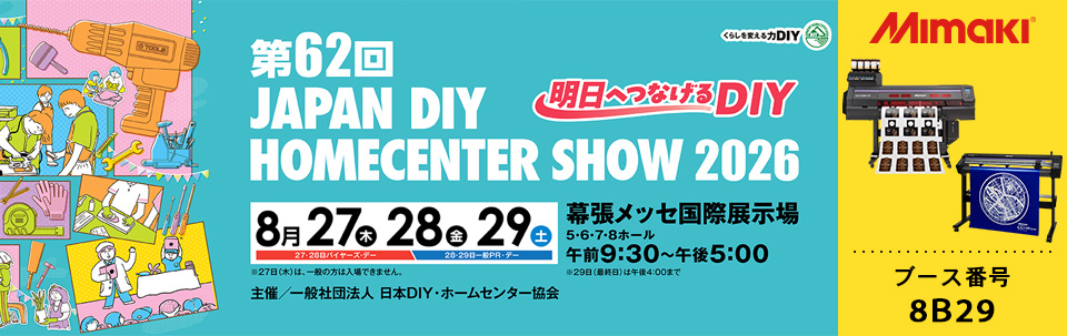 【展示会】「第62回 JAPAN DIY HOMECENTER SHOW 2026」出展のご案内（8/27～8/29：幕張メッセ）