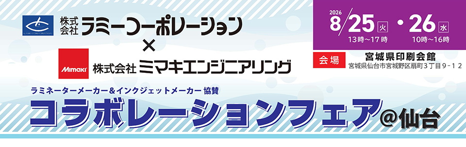 展示会「コラボレーションフェア@仙台」開催のご案内（8/25・26：仙台）