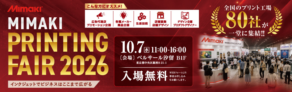 「MIMAKIプリンティング・フェア2026」開催のご案内（10/7：ベルサール汐留）