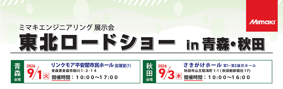北日本エリア「東北ロードショー in青森・秋田」開催のご案内（9/1青森、9/3秋田）