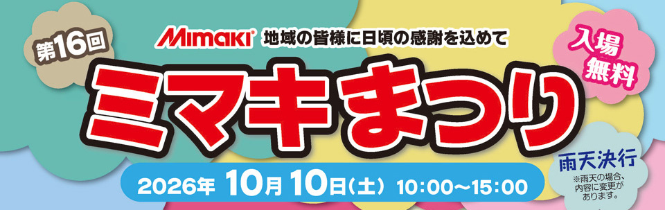第16回ミマキまつり開催のご案内（10/10　ミマキエンジニアリング本社：長野県東御市）