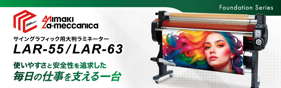 LAR Series（LAR-55, LAR-63）｜サイングラフィック用大判ウォームラミネーター