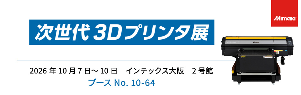 【展示会】第29回 ものづくりワールド大阪内「次世代3Dプリンタ展」出展のご案内（10/7～10/9：インテックス大阪）