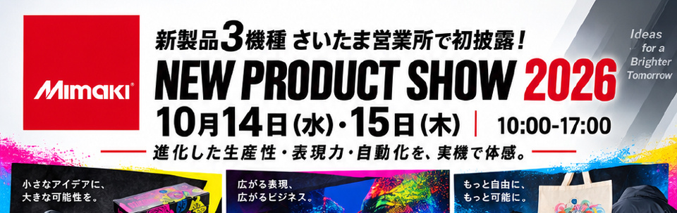 「Mimaki NEW PRODUCT SHOW 2026」開催のご案内（10/14・15：さいたま営業所）
