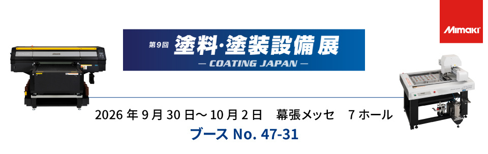 【展示会】「第9回 塗料・塗装設備展 －COATING JAPAN－」出展のご案内（9/30～10/2：幕張メッセ）