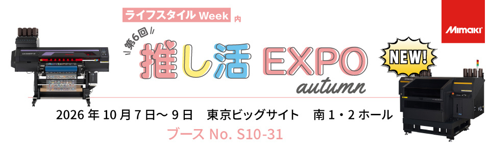 【展示会】「第30回ライフスタイルWEEK秋　推し活EXPO」出展のご案内（10/7～10/9：東京ビッグサイト）