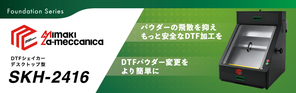 SKH-2416｜デスクトップ型DTFシェイカー