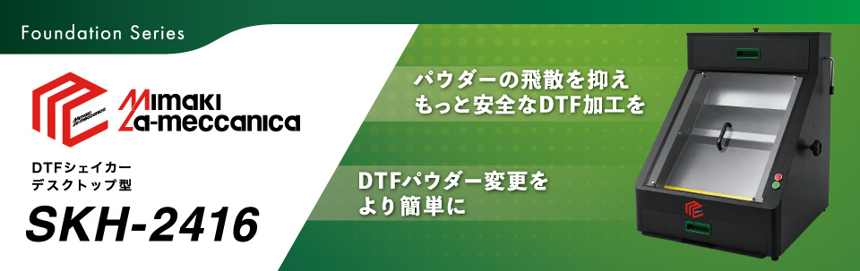 SKH-2416｜デスクトップ型DTFシェイカー