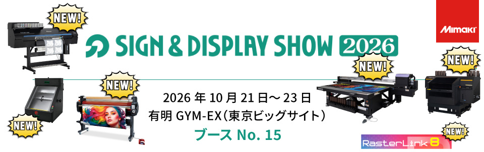 【展示会】「第67回サイン＆ディスプレイショウ」出展のご案内（10/21～10/23 有明GYM-EX）