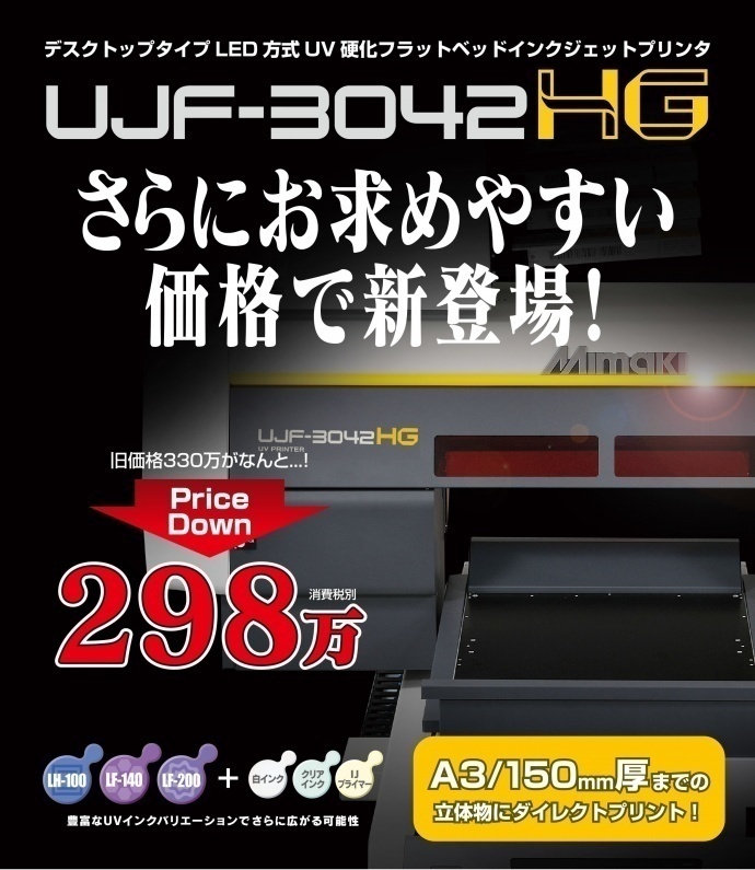 UJF-3042FXが驚きの新価格！　330万円→248万円へとプライスダウンへ