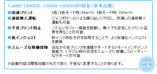 Tx600-1800DS、TS600-1800SBの特長（参考出展）
