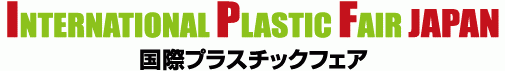 IPF Japan2011(国際プラスチックフェア)