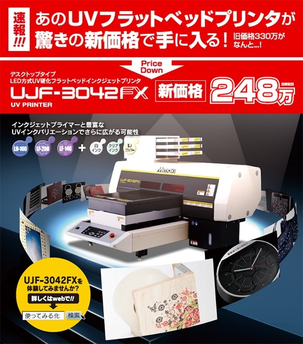 UJF-3042FXが驚きの新価格！　330万円→248万円へとプライスダウンへ