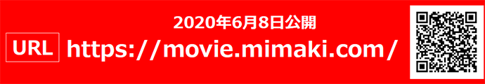 「Mimaki Movie」URL