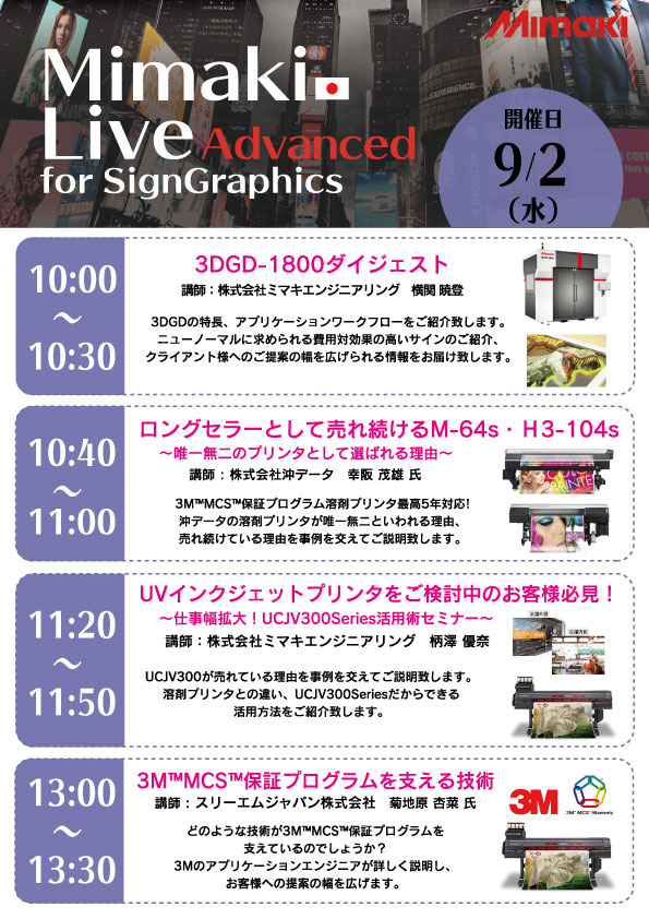 第3回 Mimaki Live Advanced for Sign Graphics表