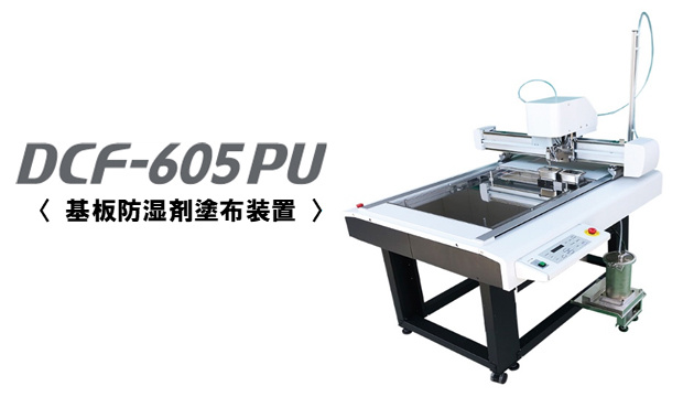 DCF-605PU｜基板防湿材塗布装置