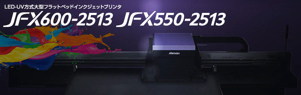 高速プリントで生産性を大幅に向上するLED-UV方式大型フラットベッドインクジェットプリンタ『JFX600-2513』『JFX550-2513』