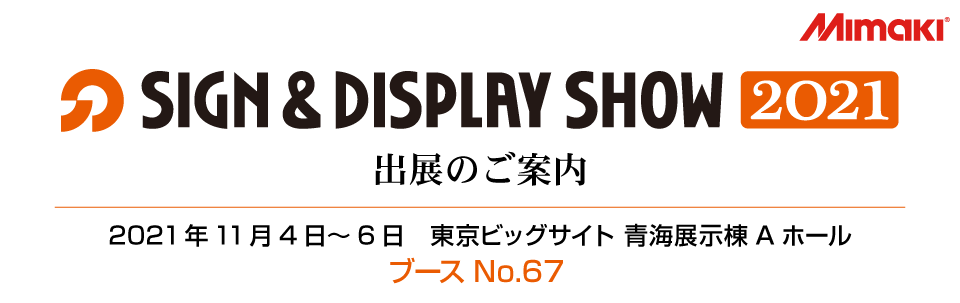 【展示会】 「SIGN & DISPLAY SHOW 2021」出展のご案内（11/4～11/6 東京ビッグサイト）