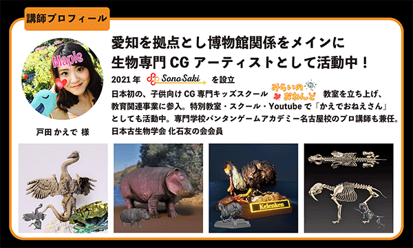講師プロフィール（12月から）：戸田かえで様：愛知を拠点とし博物館関係をメインに生物専門CGアーティストとして活動中！