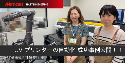 UVプリンターの自動化 成功事例公開！！｜株式会社研美社様