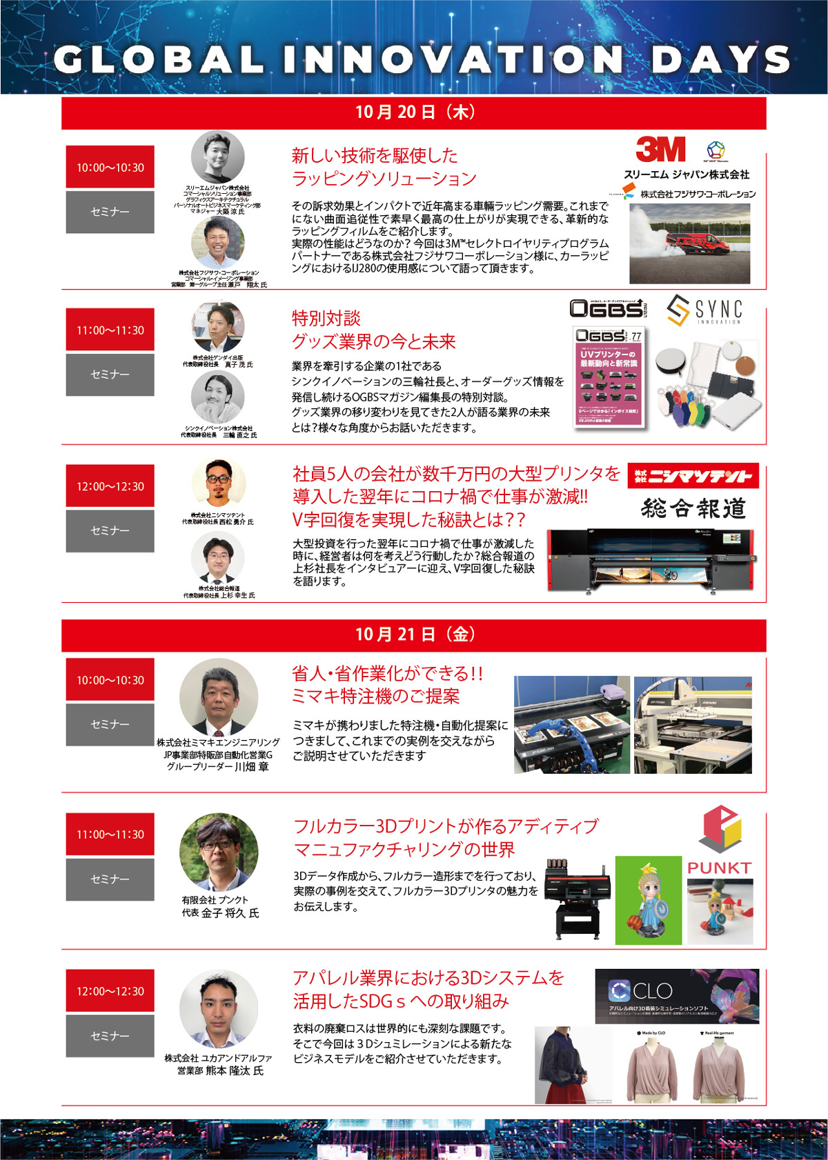 Mimaki Global Innovation Days（2022/10/20～10/21）プログラム