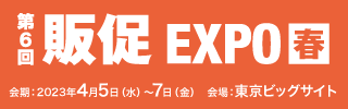 第6回販促EXPO春