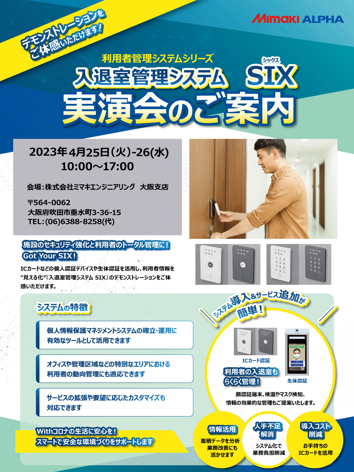 「入退室管理システム SIX（シックス）」実演会のご案内（4/25・26：大阪）