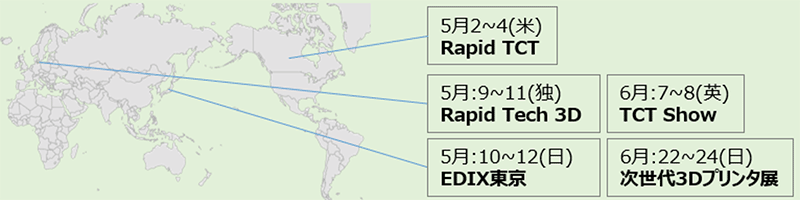 図１．2023年春に出展予定の展示会：2023年5月から6月にかけて日本を含む世界4か国で開催される3Dプリンタの展示会に出展