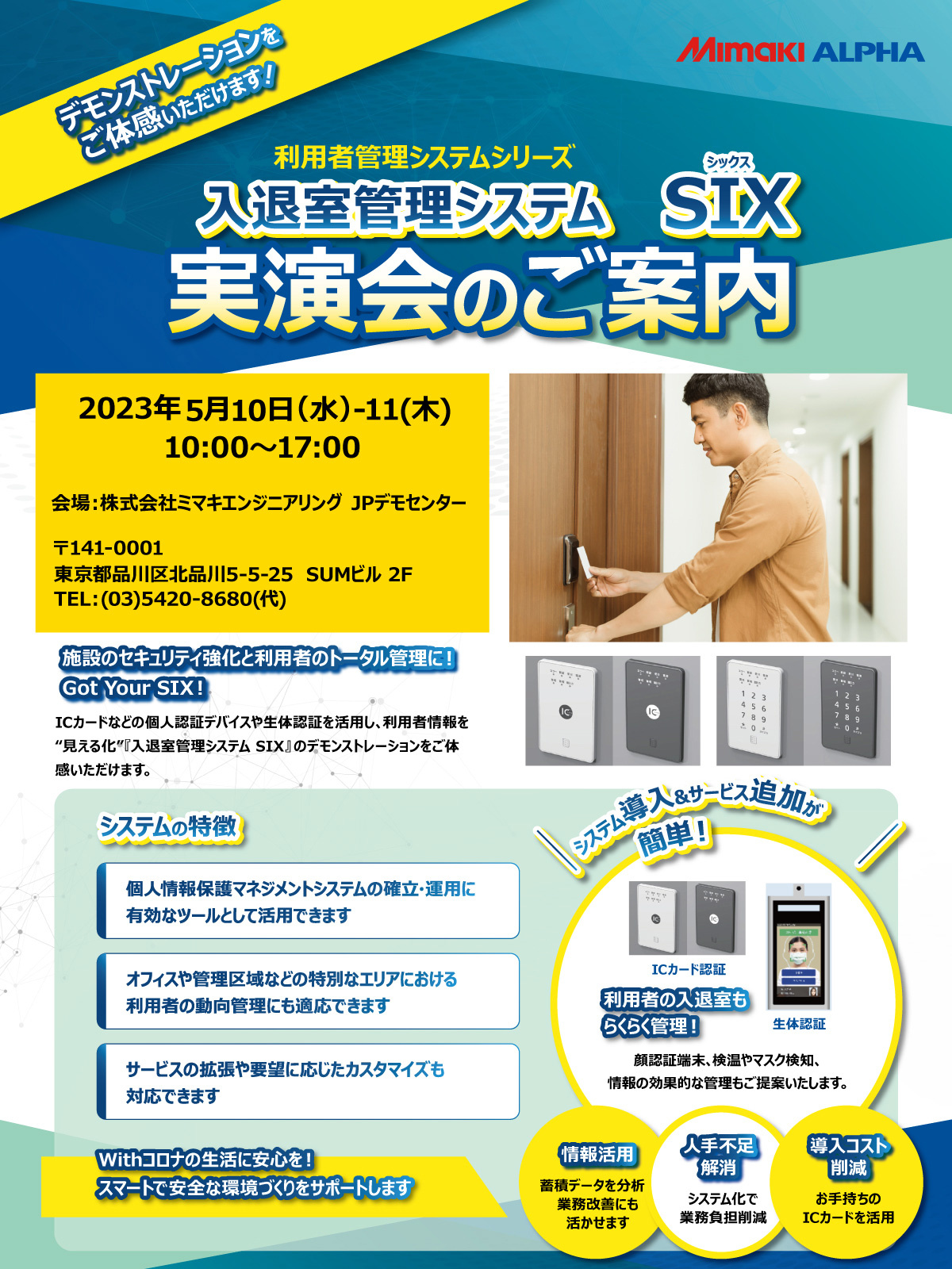 「入退室管理システム SIX（シックス）」実演会のご案内（5/10・11：東京）