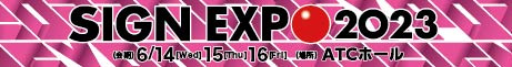 「SIGN EXPO 2023」（6/14～6/16 大阪南港ATCホール）