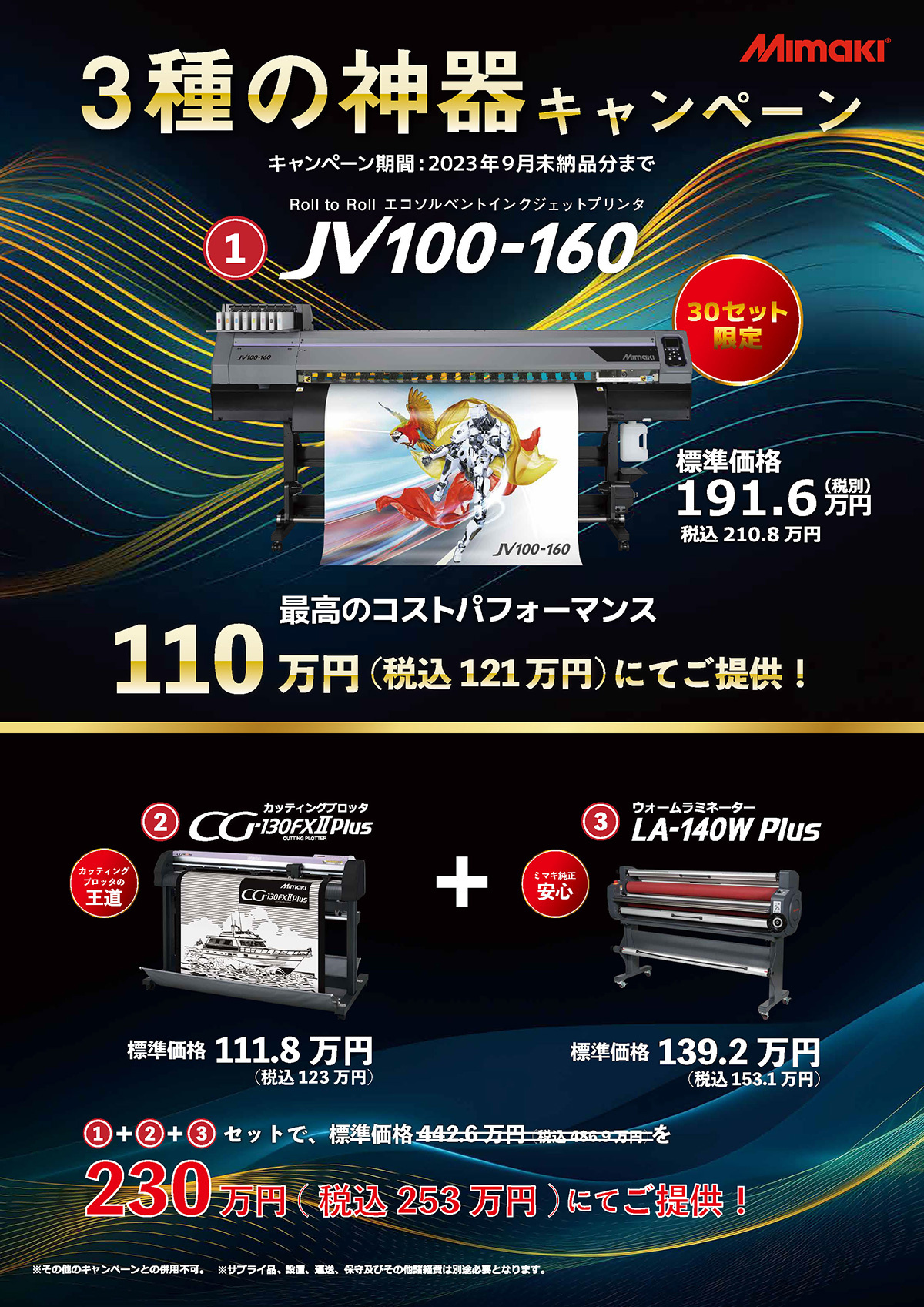 3種の神器キャンペーン（2023年9月末日納品分まで）