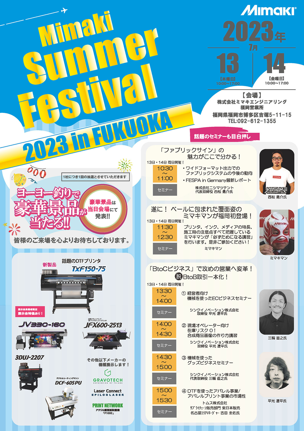 九州・中国エリア【Mimaki Summer Festival 2023 in FUKUOKA】