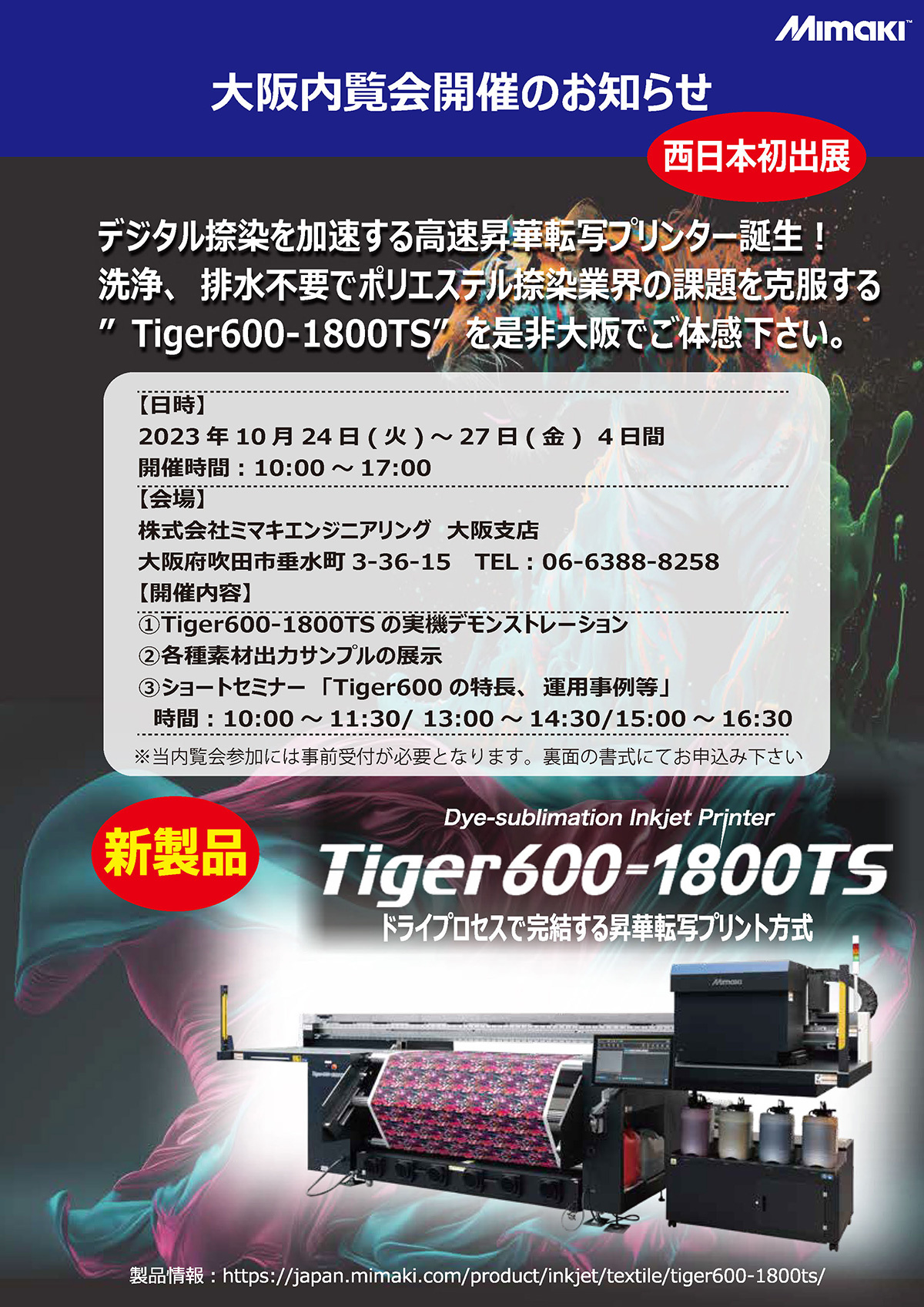 「Tiger600大阪内覧会」開催のご案内（10/24～27：ミマキエンジニアリング大阪支店）