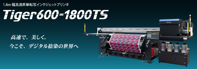 Tiger600-1800TS｜1.8m幅高速昇華転写インクジェットプリンタ