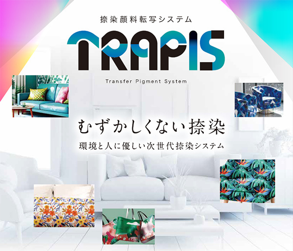 TRAPIS (Transfer Pigment System) | 「むずかしくない捺染」