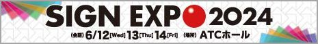 「SIGN EXPO 2024」（6/12～6/14 大阪南港ATCホール）