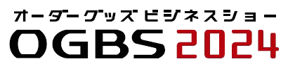 OGBS 2024（オーダーグッズビジネスショー2024）